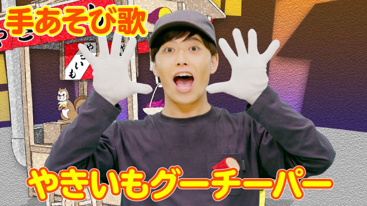 \🎬新作動画を公開🎶/
🎼【手遊び】
👏やきいもグーチーパー
https://t.co/O5vqDuiQxy
🍂秋の楽しい手遊び歌😊
🍀リューマと一緒にやってみよう✨
🎬動画が楽しかったら【👍いいねボタン】を押してね✨
#ハピクラ #手遊び #童謡 #唱歌 #橋渡竜馬 #一緒にやってみよう #YouTube https://t.co/ZIUpGKBmys