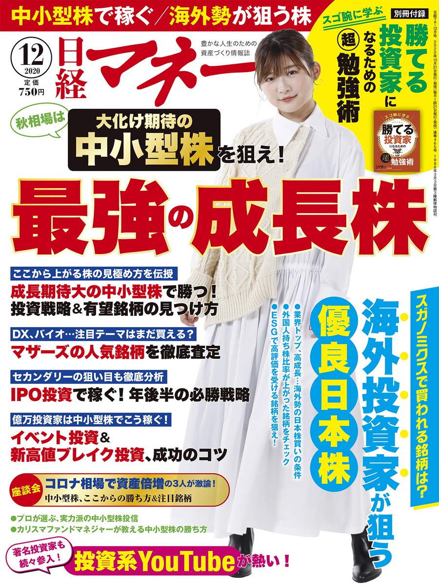 やさしい株のはじめ方 株初心者向け情報発信中 日経マネー 12月号 日経bp社 に記事が掲載されました スゴ腕に学ぶ 勝てる投資家になるための超勉強術 という内容です 全国の書店で発売中なので ぜひご一読ください やさ株 T やさしい株のはじめ方 株初心者向け情報発信中 日経マネー 12月号 日経bp社 に記事が掲載されました スゴ腕に学ぶ 勝てる投資家になるための超勉強術 という内容です 全国の書店で発売中なので ぜひご一読ください やさ株 T