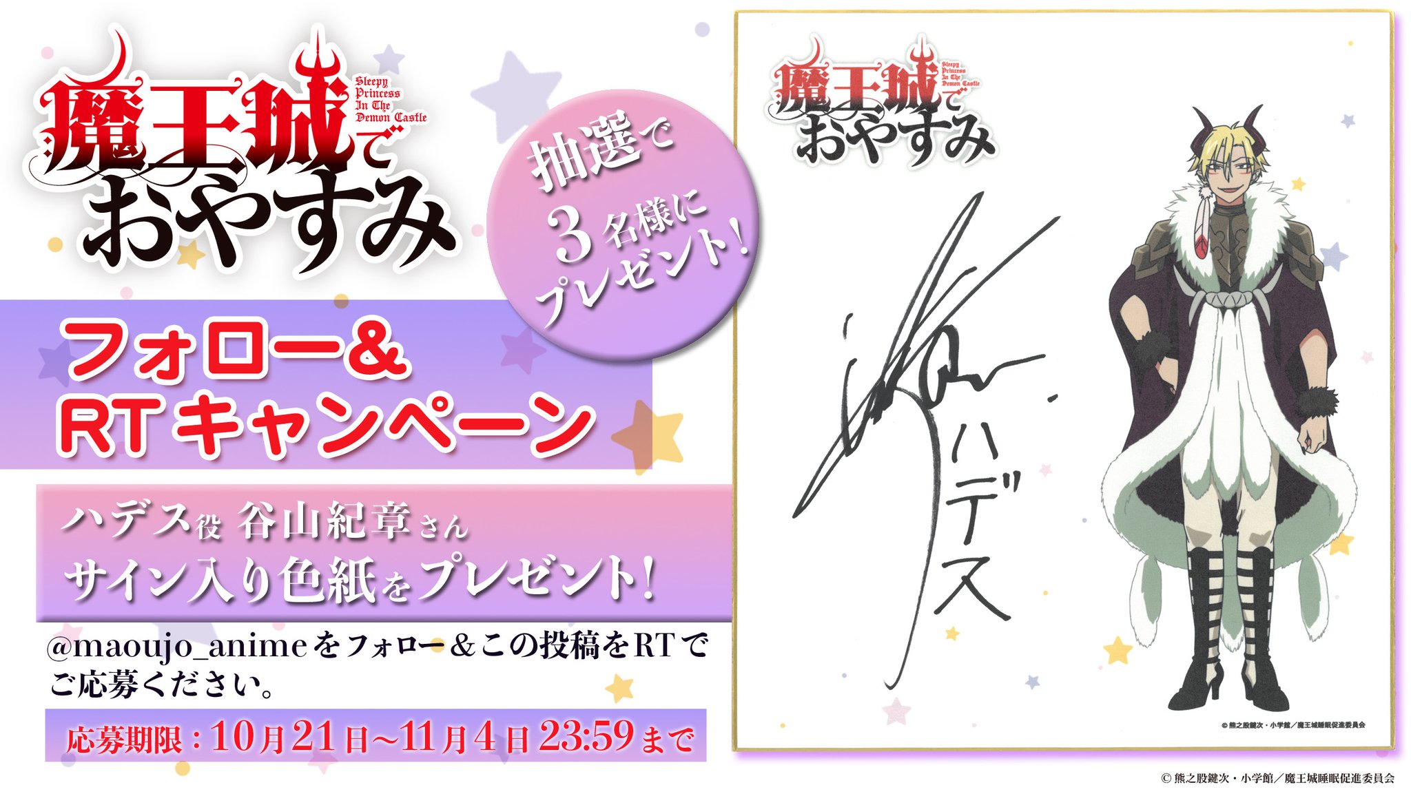 魔王城でおやすみ Tvアニメ公式 フォロー Rtキャンペーン ハデス役 谷山紀章 さんのサイン入り色紙が抽選で3名様に当たるtwitterフォロー Rtキャンペーンを開催 Maoujo Anime をフォロー この投稿をrtでご応募ください 応募期限 11月4日23 魔王城でおやすみ Tvアニメ公式 フォロー Rtキャンペーン ハデス役 谷山紀章 さんのサイン入り色紙が抽選で3名様に当たるtwitterフォロー Rtキャンペーンを開催 Maoujo Anime をフォロー この投稿をrtでご応募ください 応募期限 11月4日23