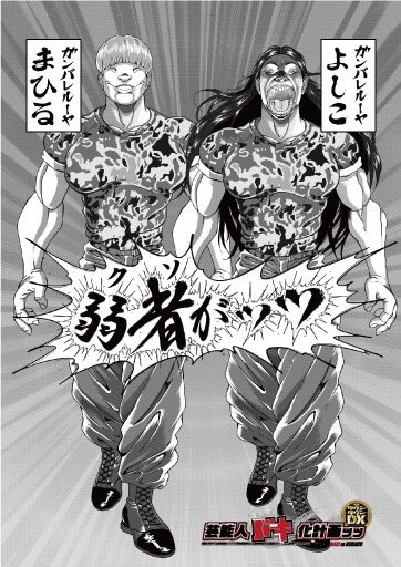 @souryoniki バキ絵の芸人みたいな面しやがって… 