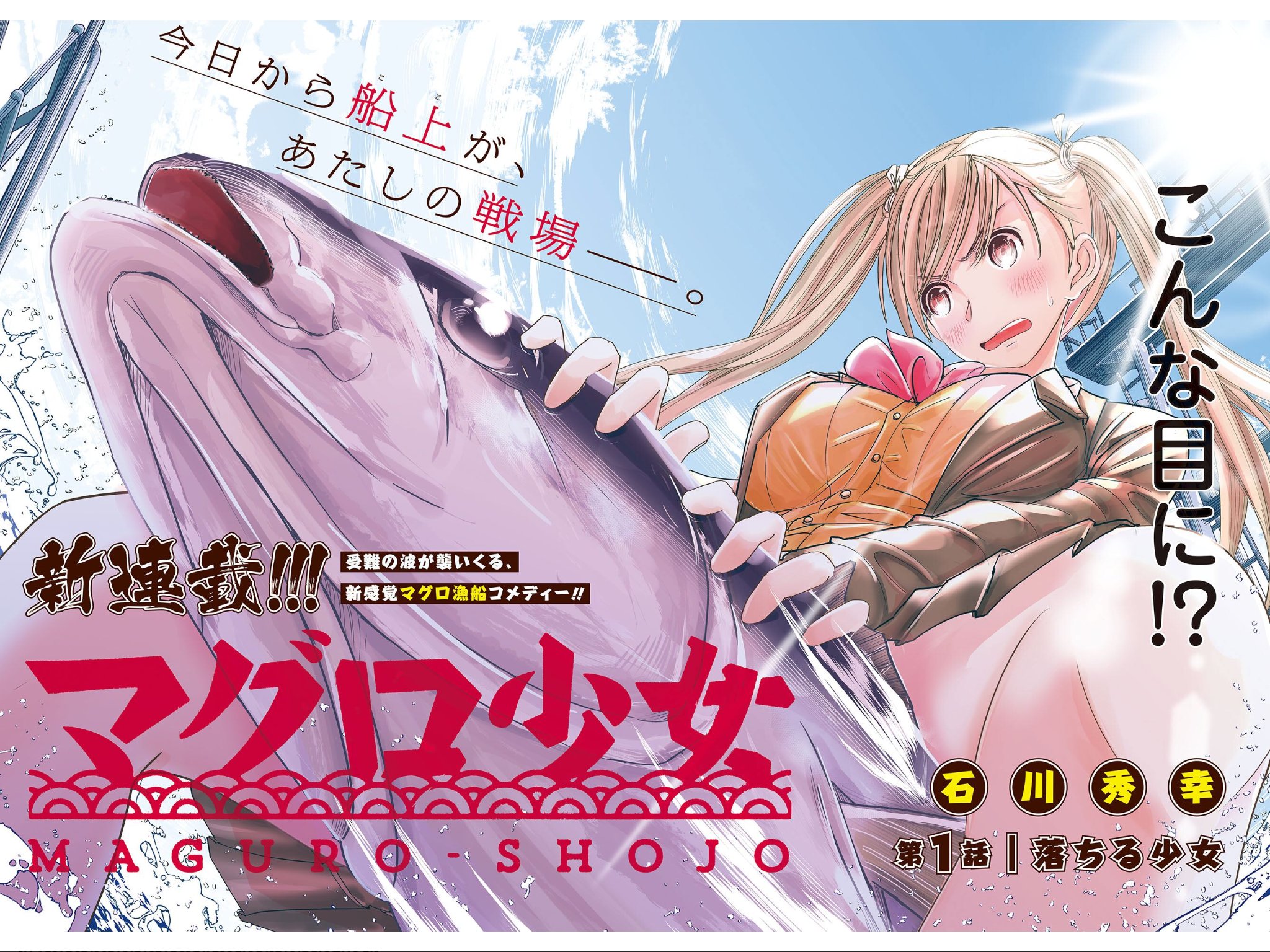 夜明けの睡魔 Twitterissa 今月号のバンチで マグロ少女 という漫画の連載が始まっていた 借金を返すためマグロ漁船に乗るのだが船長以下全員女性らしい けいおん ヤマノススメ ゆるキャン 放課後ていぼう日誌 と来てもう女の子に集団でやらせる 夜明けの睡魔 Twitterissa 今月号のバンチで マグロ少女 という漫画の連載が始まっていた 借金を返すためマグロ漁船に乗るのだが船長以下全員女性らしい けいおん ヤマノススメ ゆるキャン 放課後ていぼう日誌 と来てもう女の子に集団でやらせる