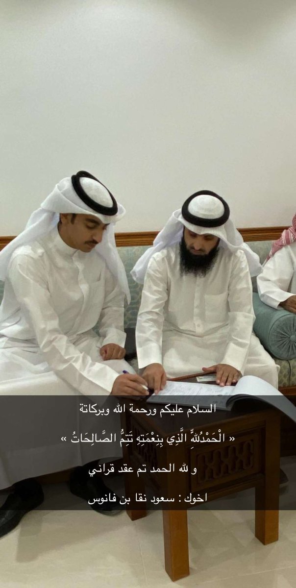 السلام عليكم ورحمة الله وبركاتة 
  
« الْحَمْدُلِلَّهِ الَّذِي بِنِعْمَتِهِ تَتِمُّ الصَّالِحَاتُ »  

   و لله الحمد تم عقد قراني