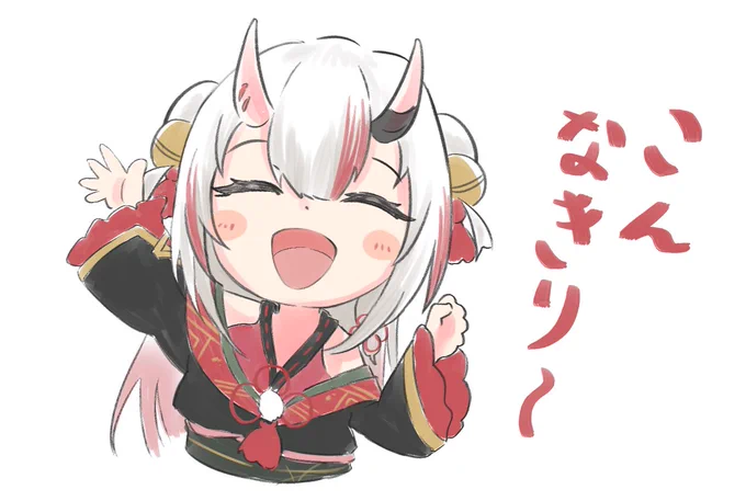 今一番聞きたい言葉
お嬢のお話聞ける日待ってます?
がんばだ余ー!?
#百鬼絵巻 
