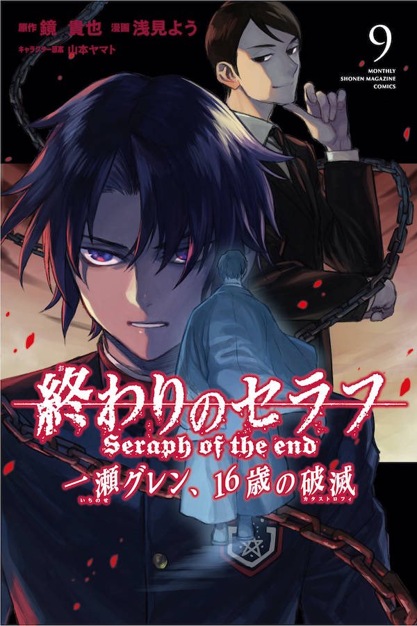 Seraph of the End: Guren Ichinose: Catastrophe at Sixteen (manga) 1