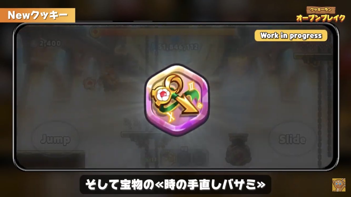 クッキーラン最新情報 新規宝物 時の手直しバサミ 一定時間毎に前方に時間の亀裂が生じ その亀裂から現れる過去と未来の クッキーが現れ 走っているクッキーに向かってゼリーを飛ばし 得ることでスコアを得る クッキーラン T Co