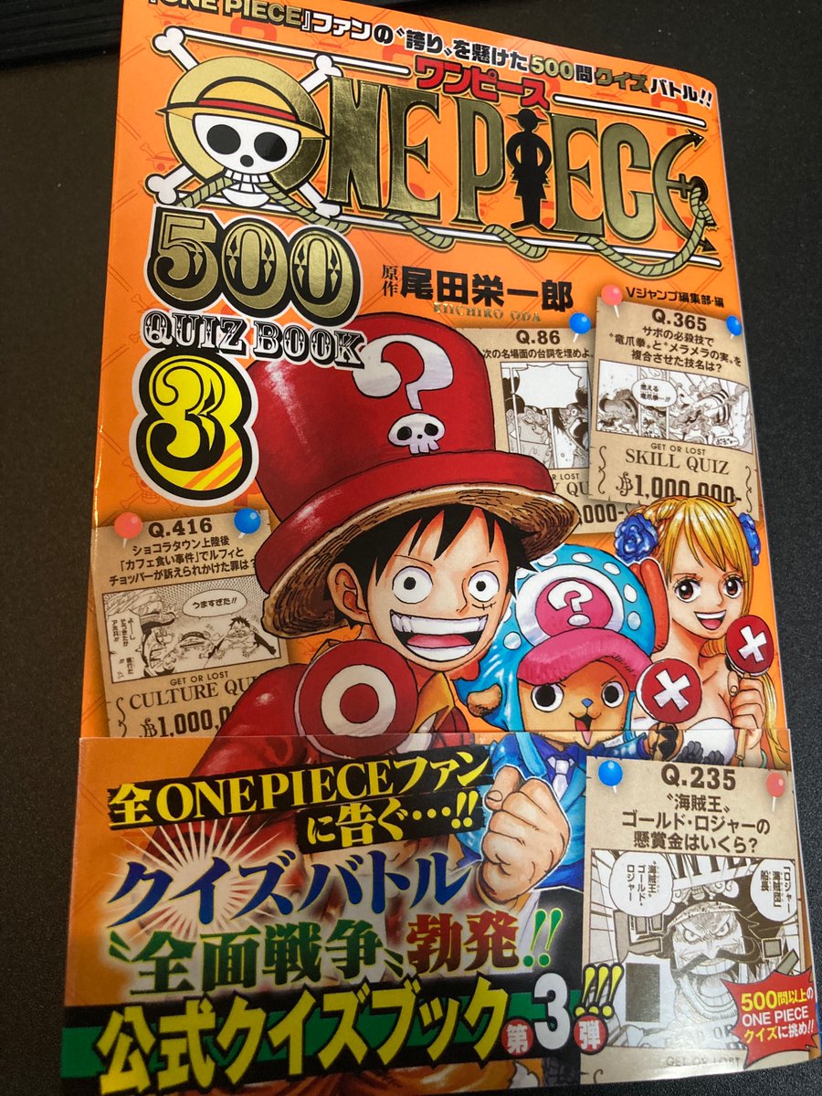 木魂 コダマ Na Twitteru ワンピース公式のクイズ本 第1回ナレッジキングのエクストラ問題や本戦の問題が載ってたけど難易度トチ狂い過ぎてて笑った 正解する毎に懸賞金が上昇してくシステムで7億62万bの 賞金首になりました