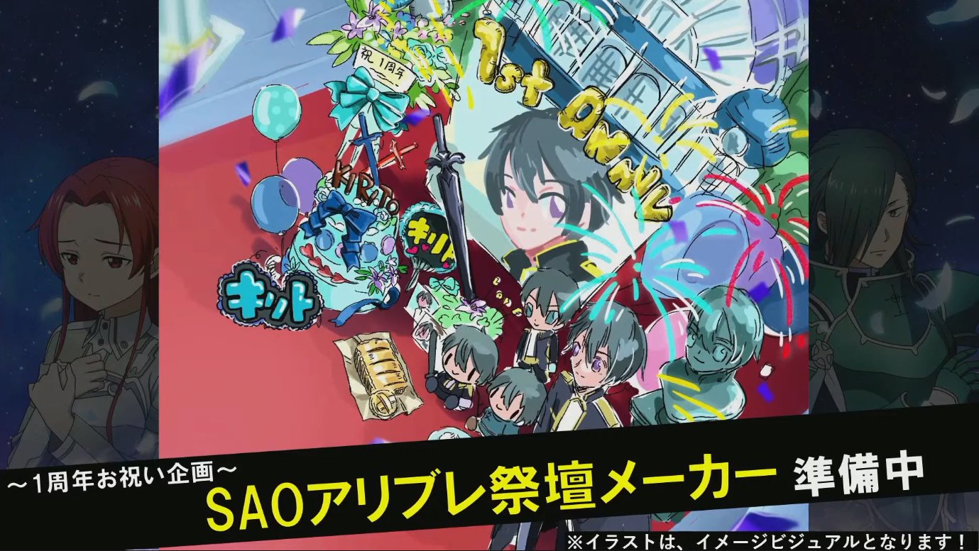 アリブレinfo Saoars 1周年直前記念生放送まとめ アリブレ1周年をオンラインでお祝いしよう Saoアリブレ祭壇メーカー 機能実装予定 11月中旬 アリブレ Saoars アリブレinfo
