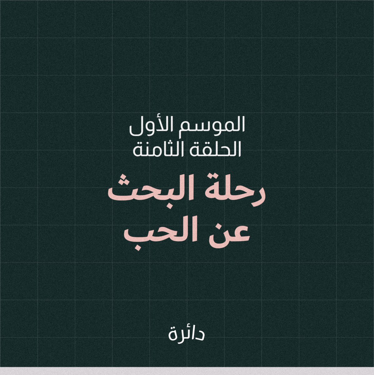 Daera Podcast | بودكاست دائرة tweet media