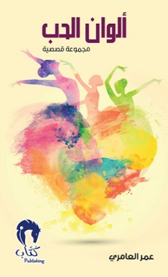 ألوان الحب
للكاتب عمر العامري
اطلب نسختك الآن وسنوصلها لباب منزلك:
تتوفر خدمة الدفع عند التوصيل
bit.ly/2CaEwOh