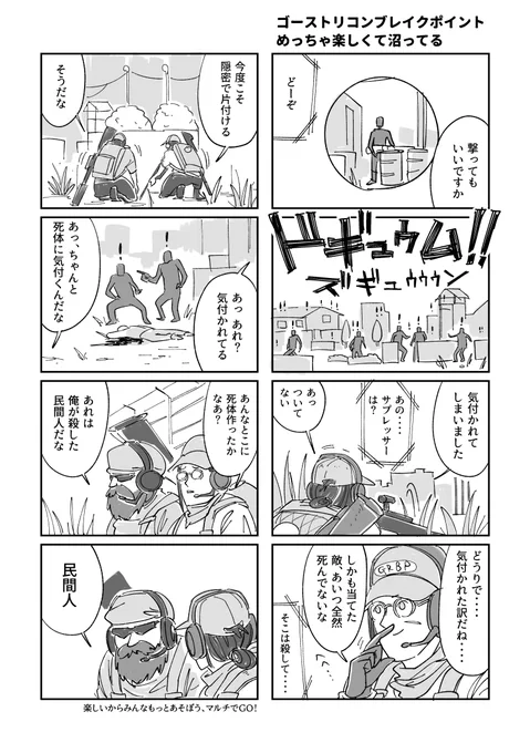 ゴーストリコンブレイクポイントのプレイ日記 #漫画 #4コマ #4コマ漫画 #ゲーム #ゲームプレイ日記 #感想 #ゴーストリコン #ゴーストリコンブレイクポイント #マルチゲーム https://t.co/zNGKABxtf8 