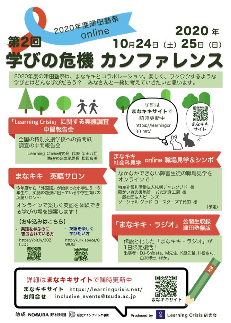 🎉今週開催🎉
10/24(土),10/25(日)に学びの危機カンファレンスを開催します!
今回は、まなキキと津田塾祭とのコラボレーション👏楽しく、ワクワクするような学びとはどんな学びでしょうか?皆さまと一緒に考えていきたいと思っていますので、ぜひご参加下さい☺️ https://t.co/Qoru8HF5wI