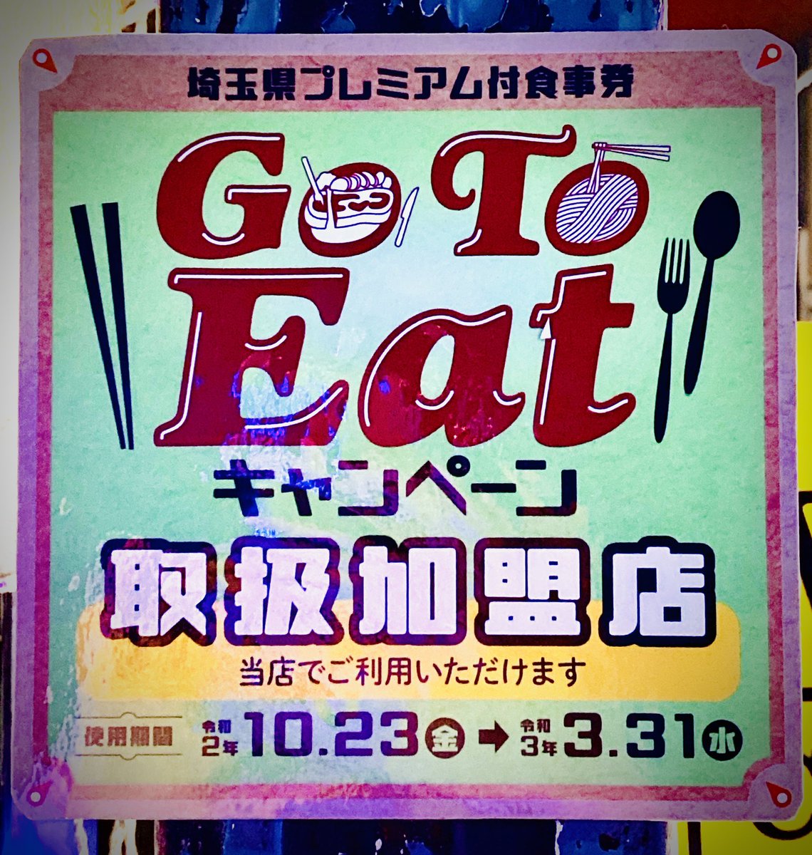 Music Bar Tommommic 南浦和 埼玉県 Go To Eat 埼玉県プレミアム付食事券 当店にて使用可能です 使用期間 10 23 3 31迄 詳細 T Co Rykcuvcvgf 南浦和バー バー Gotoeat Gotoeatキャンペーン Gotoeat埼玉 プレミアム食事券 Music Bar Tommommic 南浦和 埼玉県 Go To Eat 埼玉県プレミアム付食事券 当店にて使用可能です 使用期間 10 23 3 31迄 詳細 T Co Rykcuvcvgf 南浦和バー バー Gotoeat Gotoeatキャンペーン Gotoeat埼玉 プレミアム食事券