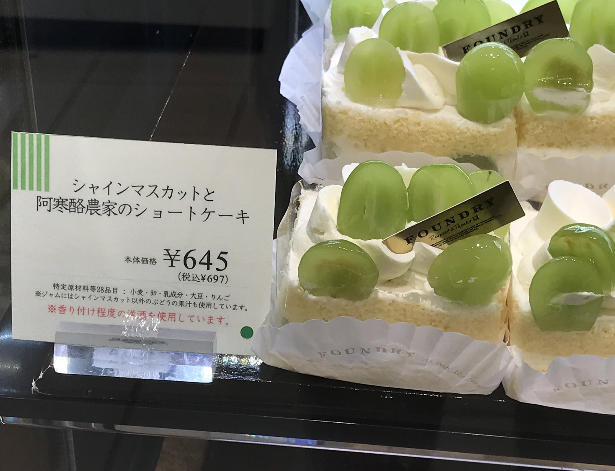 オーディオ目玉親父 ファウンドリーのシャインマスカット ショートケーキです かなり美味しかったです ちょうどリピートしました ノ オーディオ目玉親父 ファウンドリーのシャインマスカット ショートケーキです かなり美味しかったです ちょうどリピートしました ノ