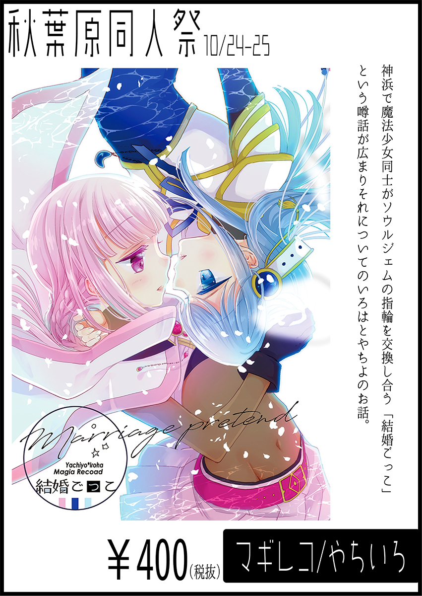 今週末土日の秋葉原同人祭のお品書きです。やちいろ新刊「結婚ごっこ」とお蔵出しグッズセット第二弾で参加します。グッズは3点セット。新刊共に二日間だけのお値打ち価格に設定しています。
よろしくお願いします!
https://t.co/oY1WYoCRDn
【秋葉原同人祭 ア194 す茶らか本舗】#秋葉原同人祭