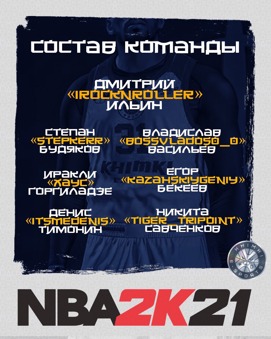 Khimki e-Sports (@khimkiesports) on Twitter photo 🏀 Состав команды / Team roster:
🎮 <a href="/iRockNRoller1/">iRockNRoller</a>
🔶 <a href="/StepKerr/">StepKerr 🇷🇺🧠</a>
🔷 <a href="/BossVladoss/">BossVlados0_0</a>
🔶 <a href="/Xayc__/">Xayc__ 🇬🇪</a>
🔷 <a href="/KazahskiyGeniy/">DatBoyMyth</a>
🔶 @TiGeR_trIPoint
🔷 @den_2k_timonin 🏀 Состав команды / Team roster:
🎮 <a href="/iRockNRoller1/">iRockNRoller</a>
🔶 <a href="/StepKerr/">StepKerr 🇷🇺🧠</a>
🔷 <a href="/BossVladoss/">BossVlados0_0</a>
🔶 <a href="/Xayc__/">Xayc__ 🇬🇪</a>
🔷 <a href="/KazahskiyGeniy/">DatBoyMyth</a>
🔶 @TiGeR_trIPoint
🔷 @den_2k_timonin
