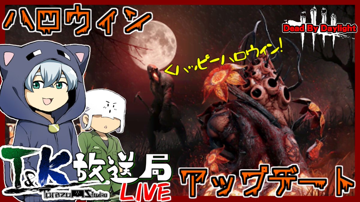 本日の20時から!
T&KでハロウィンアップデートされたDbDを遊びます~!
【DbD】T&Kでハロウィンアップデートを遊ぶ!【LIVE】 https://t.co/x1m8AddvYq https://t.co/z2DvZx3GKs