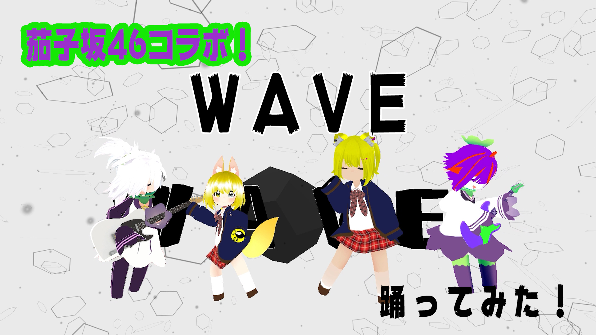 Lpk48広報 早速ですが最近結成されたlpk48の姉妹グループ 茄子坂46 のメンバーとコラボしてwaveを踊ってみました これからも両グループの応援よろしくお願いします Lpk48 茄子坂46 T Co Gxpdhlq9bo T Co Fwsxctkv1h