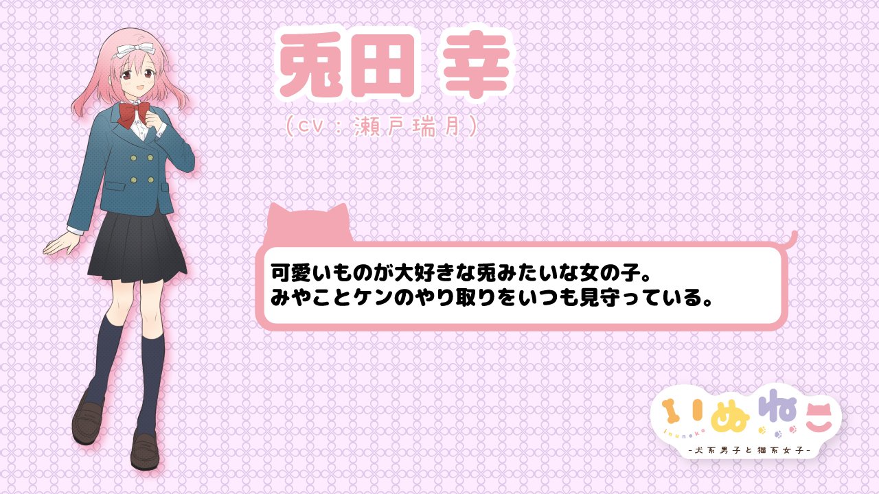 いぬねこ 犬系男子と猫系女子 漫画動画 キャラクター紹介 今日の紹介は兎田 幸ちゃん 可愛いものが大好き な兎みたいな女の子 ついつい夢見がちで妄想を紺くんに読まれてしまう 紺くん なんでそんなに幸ちゃんの心が分かっちゃうんだろう