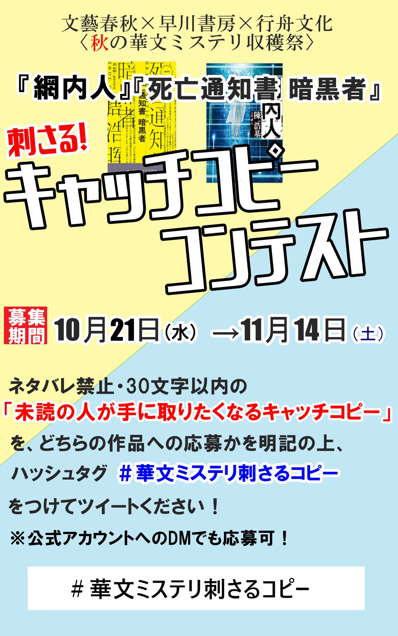華文ミステリ刺さる キャッチコピーコンテスト On Twitter このたび 文藝春秋 早川書房 行舟文化の 華文ミステリ収穫祭 イベント第一弾として 陳浩基 網内人 文藝春秋 と 死亡通知書 暗黒者 早川書房 の刊行を記念した 刺さる キャッチコピー