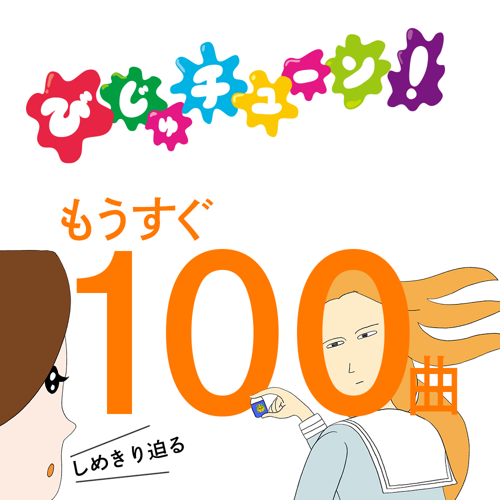 井上涼 Inoue Ryo もうすぐ１００曲になるびじゅチューン １月放送予定の １００曲スペシャルへのリクエスト しめきりは１０月３１日 当日消印有効 です