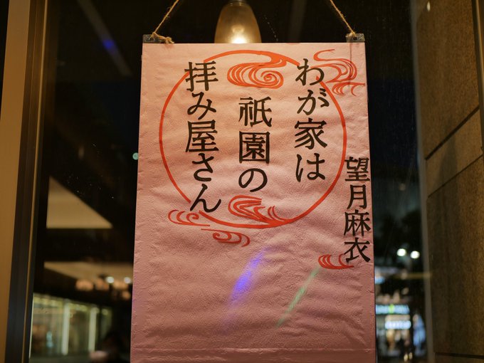 望月麻衣 9 18拝み屋さん 発売さん がハッシュタグ わが家は祇園の拝み屋さん をつけたツイート一覧 1 Whotwi グラフィカルtwitter分析 望月麻衣 9 18拝み屋さん 発売さん がハッシュタグ わが家は祇園の拝み屋さん をつけたツイート一覧 1 Whotwi グラフィカルtwitter分析