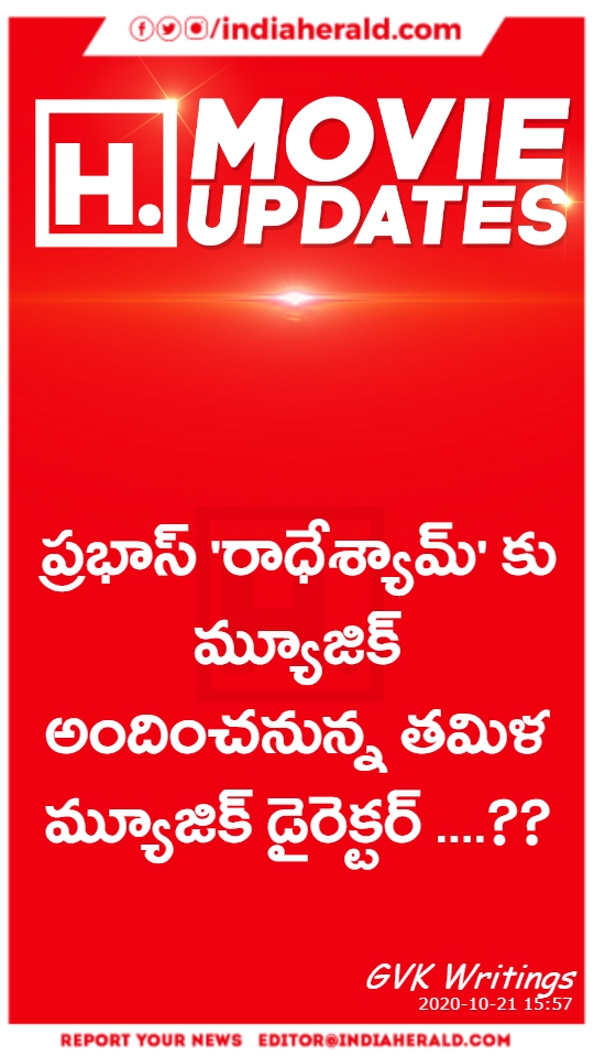 ప్రభాస్ 'రాధేశ్యామ్' కు మ్యూజిక్ అందించనున్న తమిళ మ్యూజిక్ డైరెక్టర్ ....??
#indiaheraldcards
#Movies
View More :
https://t.co/d49bctGCHB https://t.co/ClpBKF4Hng