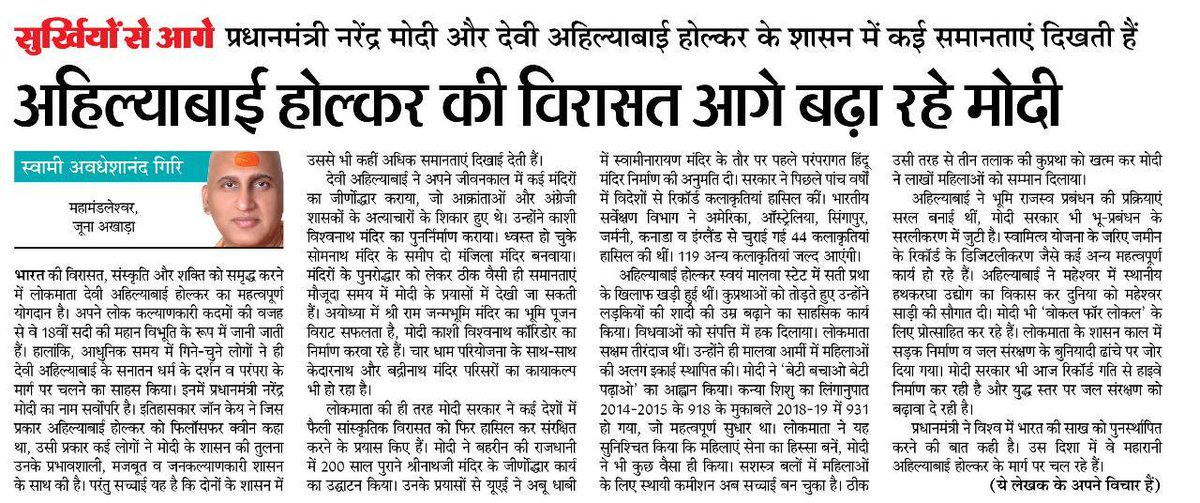 स्वामी @AvdheshanandG गिरि जी ने अपने लेख में भारत के नवनिर्माता प्रधानमंत्री श्री @narendramodi और महान विभूति देवी अहिल्याबाई होल्कर के शासन की समानताओं को सुंदर तरीके से दर्शाया है। यह सत्य है कि भारत को विश्वगुरु के रूप में पुनर्स्थापित अगर कोई कर सकता है तो वो हैं #PMModi!