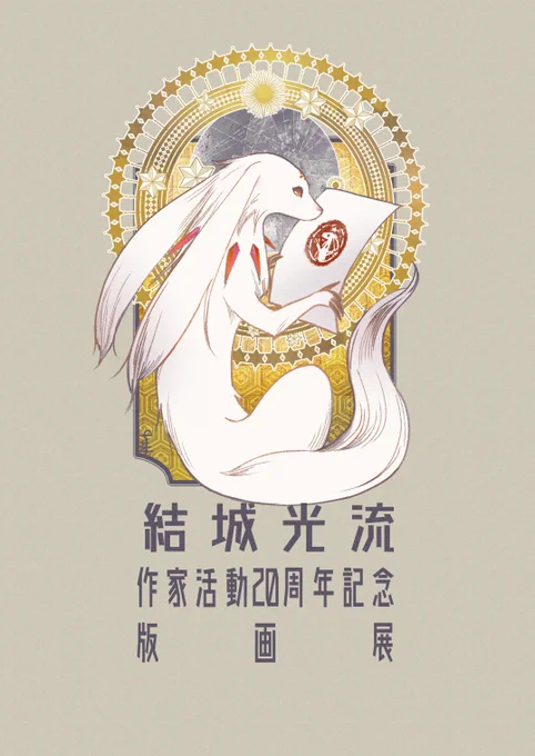 #結城光流 先生作家活動20周年記念版画展
今週23日(金)～26日(月)東京会場での展示です
先生の書き下ろし短編小冊子プレゼントも!
時節柄体調とご相談の上ご来場ください
美しい美術印刷の版画はぜひ実物をご覧いただけたらと思います?
https://t.co/X6n0EcdAnk 