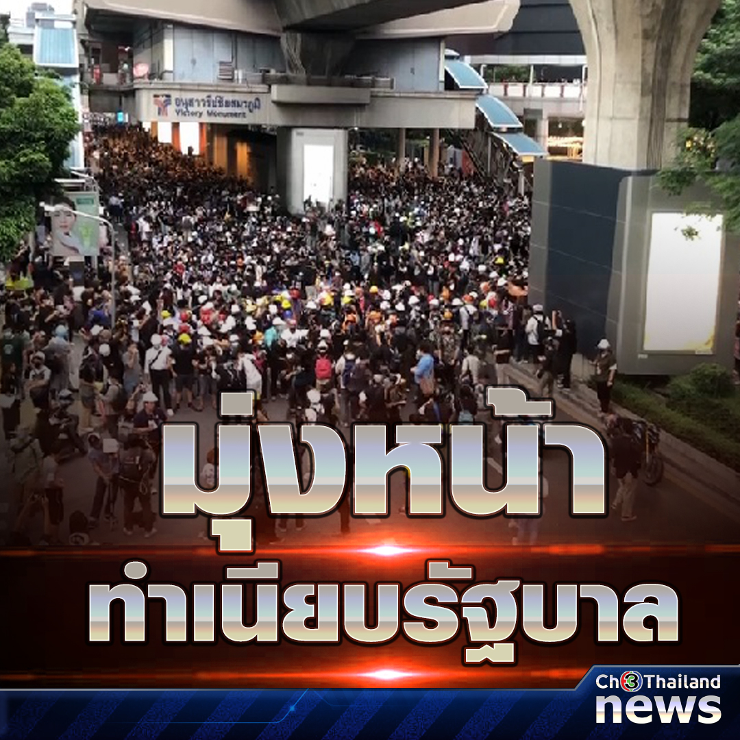 📌 เดินเท้าไปทำเนียบรัฐบาล!
- ผู้ชุมนุม #คณะราษฎร2563 ทยอยเดินเท้า มุ่งหน้าทำเนียบรัฐบาล หลังนัดรวมพลที่ #อนุสาวรีย์ชัยสมรภูมิ ขณะที่มีรายงานว่า นายกฯ ออกจากทำเนียบรัฐบาลไปวัดโสมฯ ตั้งแต่ 16.10 น แล้ว
#ม็อบ21ตุลา
#ทำเนียบรัฐบาล
#ข่าวช่อง3 #Ch3ThailandNews https://t.co/h1hRVAZJqS