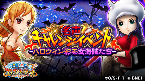 One Piece サウザンドストーム 名声チャレンジイベント ハロウィン彩る女海賊たち は近日開催予定 今回登場するのは ナミ 新世界 ハロウィン と ロビン 新世界 ハロウィン 気になる自動技 Ul必殺技 技はこの後紹介 サウスト