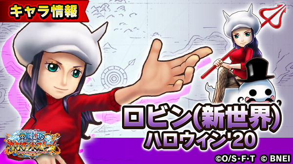 One Piece サウザンドストーム ハロウィン彩る女海賊たち に登場する ロビン 新世界 ハロウィン の自動技を紹介 自動技 小悪魔考古学者 通常攻撃が特殊属性となる 通常攻撃の射程が伸びる 自身の攻撃力と回避率を上げる サウスト ワンピース