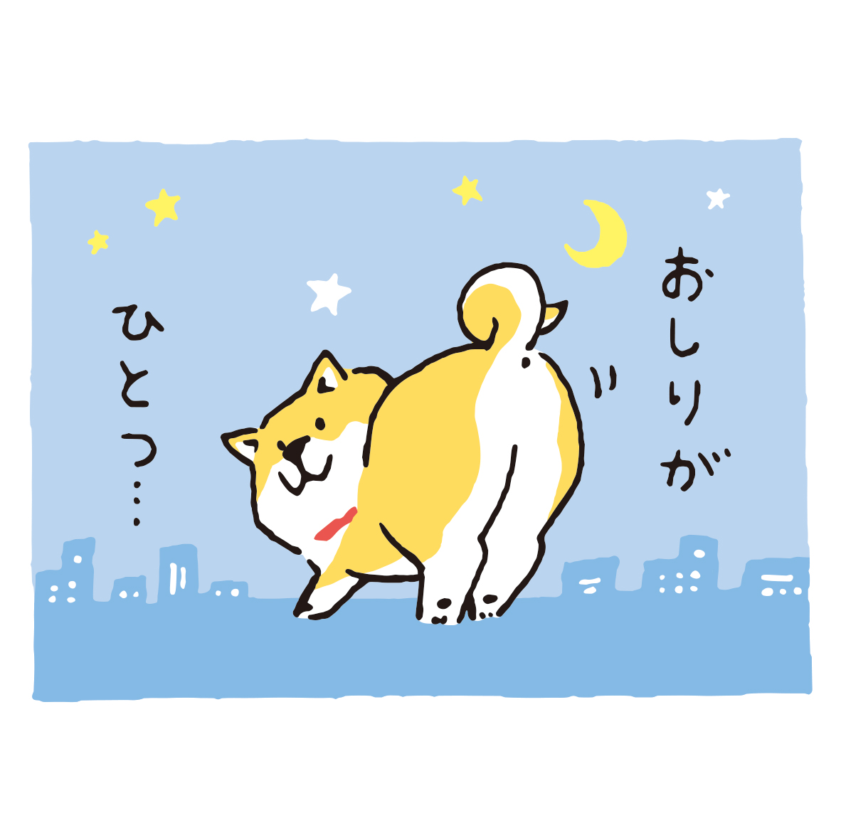 オオゴシ ヤステル しばんばん描いてる人 眠れぬ夜におしりを数える しばんばん Shibanban むちころばんばん Muchicorobanban オオゴシヤステル 今日の4コマばんばん マインドウェイブ 柴犬 しばいぬ Shibainu 秋の夜長 久々の四コマ T