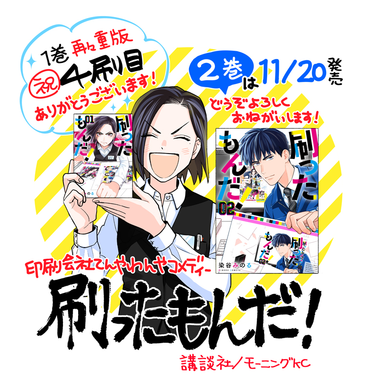 【㊗重版3度目!】このたび『刷ったもんだ!』1巻の再々重版が決定いたしました!お手に取って下さった皆様ありがとうございます!
11月20日発売(あと一か月!)の2巻も、描き下ろしおまけ漫画や解説などギッシリ仕様ですのでどうぞよろしくお願いします!
#刷ったもんだ 