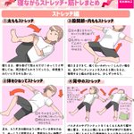 横になったままでOK!スマホを触りながらでも出来そうな、ストレッチ&筋トレ集!