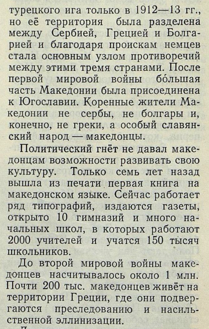 Macedonicon's tweet image. "The indigenous inhabitants of Macedonia are neither Serbs, nor Bulgars and, of course, not Greeks, but a separate Slavic nation - Macedonians.
Political oppression has prevented the Macedonians from developing their own culture."
Source: "Geografiya v shkole, โ 4" (1946) p. 5.