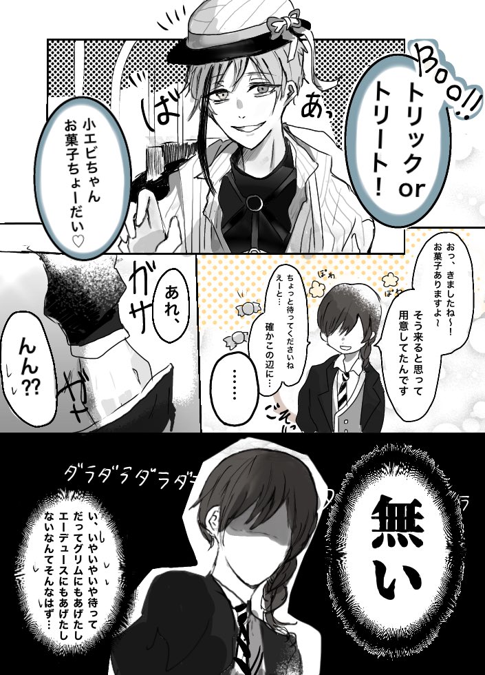 ハロウィンネタ漫画
ずるい?と監督生♀?(→)?
※監督生よく喋ります
#twstプラス #twst_NL 