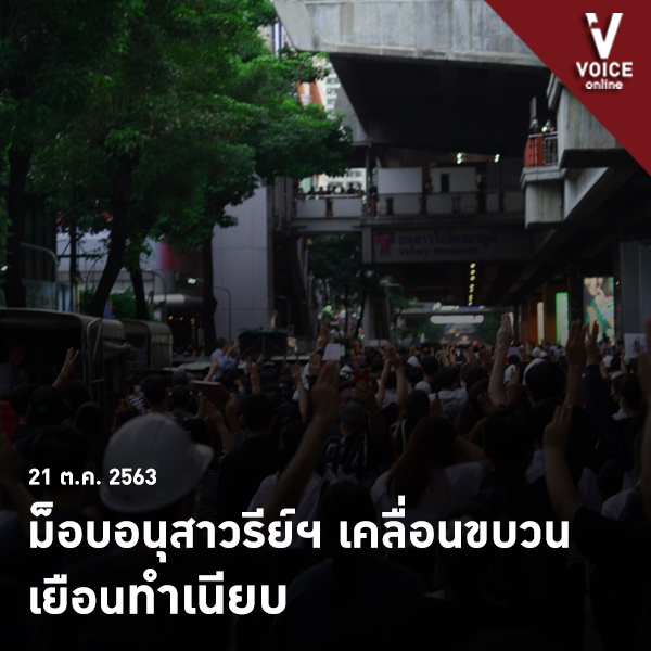 17.30 น. ผู้ชุมนุมเคลื่อนขบวนจากบริเวณอนุสาวรีย์ชัยสมรภูมิไปตามถนนพญาไท จุดหมายทำเนียบรัฐบาล และในเวลา 19.00 น. วันนี้ พล.อ.ประยุทธ์ จันทร์โอชา จะแถลงกับประชาชนผ่านโทรทัศน์รวมการเฉพาะกิจ
#VoiceOnline
#ม็อบ21ตุลา
#อนุสาวรีย์ชัยสมรภูมิ
#ทำเนียบรัฐบาล
#WhatsHappeningInThailand https://t.co/6pXuq3lVuP