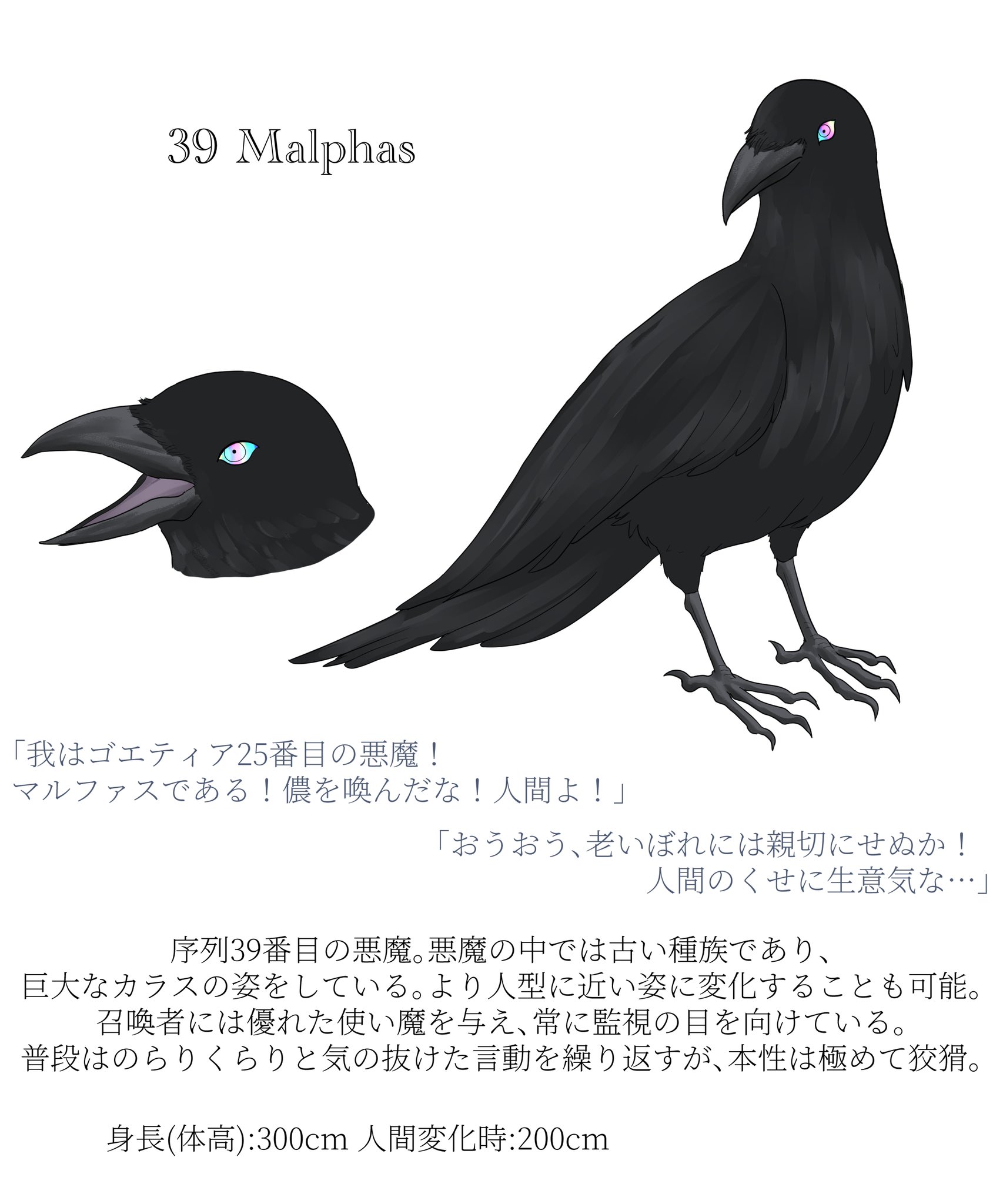 とかげ ソロモンの悪魔たち 39のマルファスです でっかいカラスのおじいちゃん悪魔です