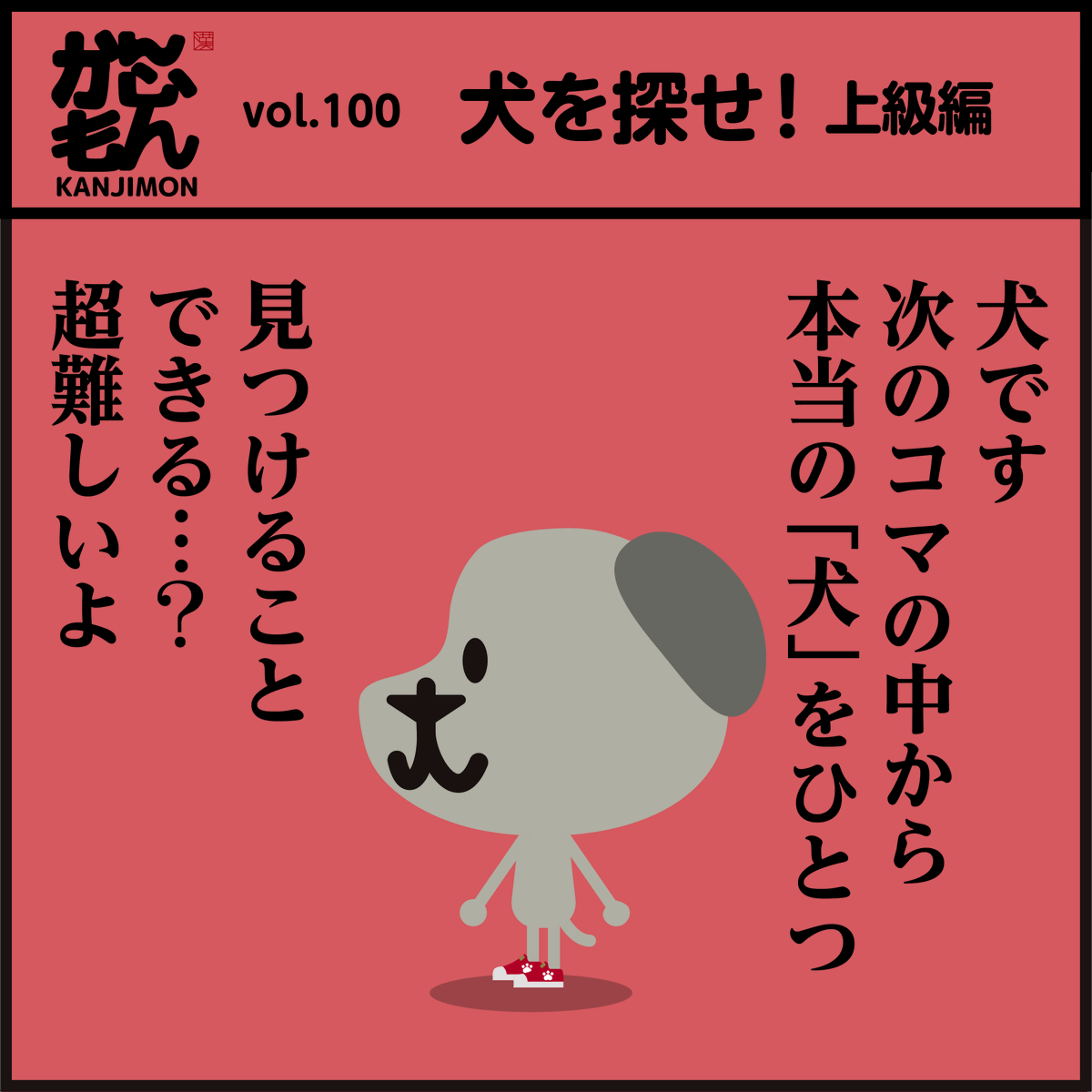 脳トレ 正しい漢字「犬」一つを見つけたら凄いです!
今回は更に字が小さく激ムズです。#漢字 #漫画 #クイズ 
答えはこちらで↓
https://t.co/aAUXbQxdUR 