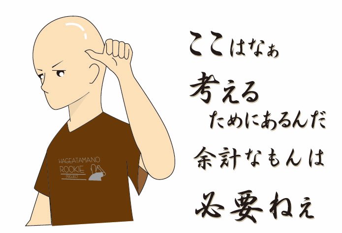 Hageatama No Rookie Illustrator ハゲ頭のルーキー Kentaro Tamaki Twitter