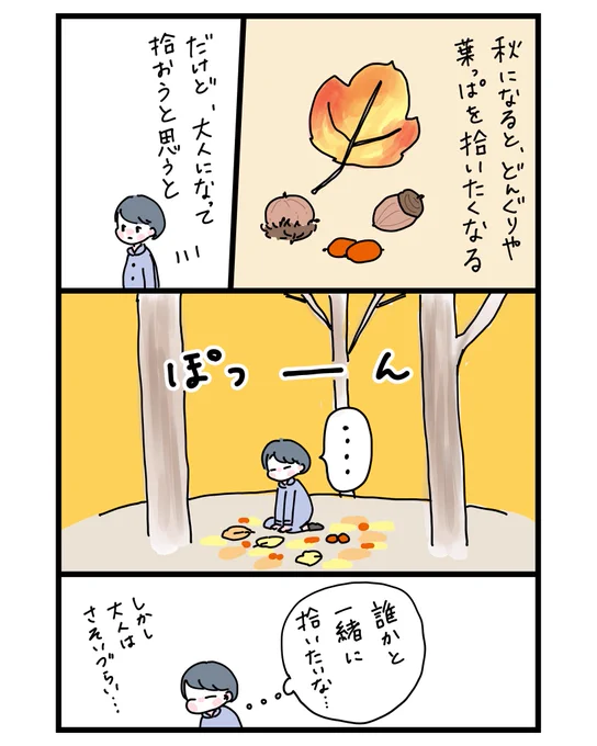 一緒に秋を見つけてくれる仲間ができました。
#育児漫画 