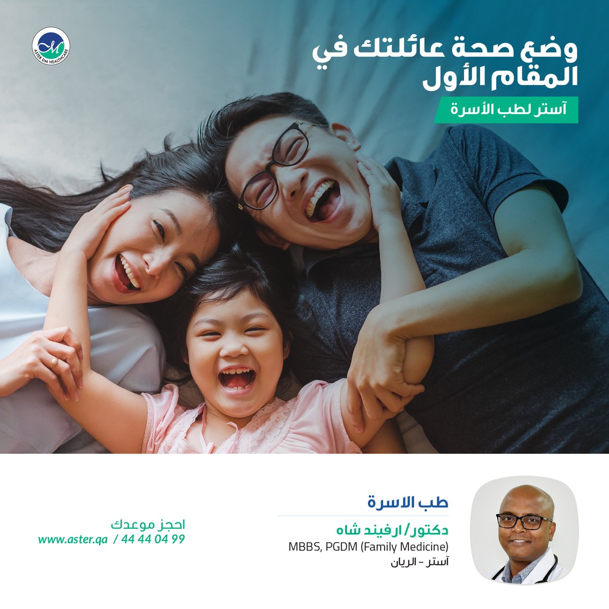 asterdmhqatar's tweet photo. يقدم طبيب الأسرة رعاية شاملة للمرضى من جميع الأعمار والأجناس في جميع مراحل الحياة.  الدكتور أرافيند شاه موجود في مركز أستر الطبي - الريان.
 خط المساعدة 44440499
 .
 .
 لمعرفة المزيد عن الطبيب:https://t.co/DZqoykxa5C https://t.co/EP9HkFfEru
