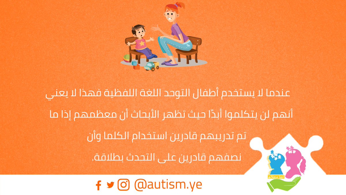 autismYe's tweet photo. لا تفقد الأمل 😍❤️
معظم أطفال التوحد إذا تم تدريبهم قادرين على استخدام الكلمات ونصفهم قادرين على التكلم بطلاقة.
#طفلي #التوحد https://t.co/3YT9Z3woIJ