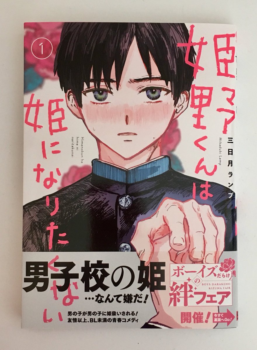 明日1巻発売です、!
こちら献本です、表も裏も帯もとても素敵にしていただきました
よろしくお願いいたします!???
 #姫野くんは姫になりたくない 