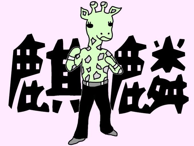闘士麒麟のtwitterイラスト検索結果 古い順 闘士麒麟のtwitterイラスト検索結果 古い順
