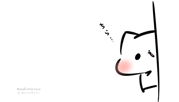「こっそりチラ見せ」

 https://t.co/eV55lwpiOf 

#ましまろう 