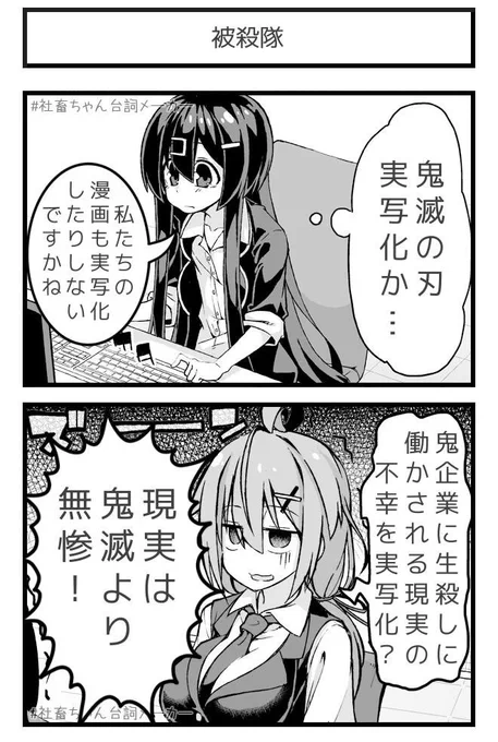 鬼滅実写化の話題をきっかけに現実の鬼の恐ろしささに気づく社畜たちの様子
#社畜ちゃん台詞メーカー 
https://t.co/FFzeiSxszc 