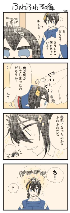 息抜きもちちか910「ふわふわ・その後」
#息抜きもちちか

息抜きもちちか更新しました!
三日月さんが帰ってくると、そこには不機嫌なおもちが…。あっちいってとグイグイ押し出そうとするおもちのふわふわに三日月さんが気付きました!するとあっという間にご機嫌になったおもちなのでした? https://t.co/lT9iRsZxJu 