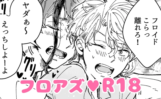 [できた] 【R18フロアズ(腐)】先っちょだけ挿れたい～ってねだるフロアズ漫画。ただこの台詞を言わせたかっただけなので、非常にIQが低い内...(全4枚) - ema_11azのポイピク
 https://t.co/D1IW8IyLwz 
#twst_BL 