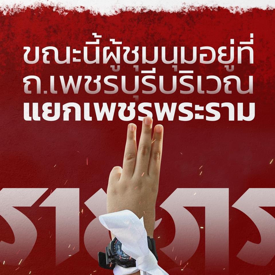 FreeYOUTHth's tweet photo. ขณะนี้ต้นขบวนของผู้ชุมนุมอยู่ที่ถนนเพชรบุรี บริเวณแยกเพชรพระราม มุ่งหน้าไปยังทำเนียบรัฐบาล! ใครต้องการมาสมทบมาได้เลยตอนนี้!
－
#21ตุลาไปทำเนียบรัฐบาล
#ม็อบ21ตุลา
#ม็อบ21ตล https://t.co/IM7aerpPYr